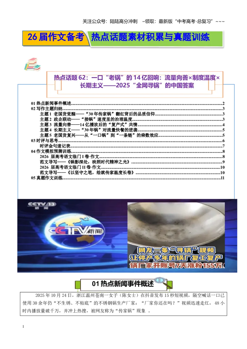 《热点话题62：一口“老锅”的14亿回响：流量向善×制度温度×长期主义——2025“全网寻锅”的中国答案_专项复习_2026年-语文专项复习_资料_热点话题素材》第1页预览
