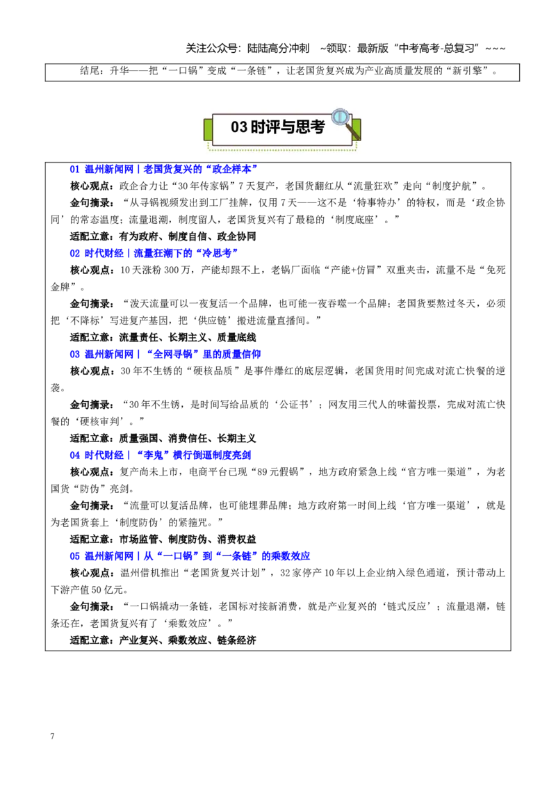 《热点话题62：一口“老锅”的14亿回响：流量向善×制度温度×长期主义——2025“全网寻锅”的中国答案_专项复习_2026年-语文专项复习_资料_热点话题素材》第7页预览