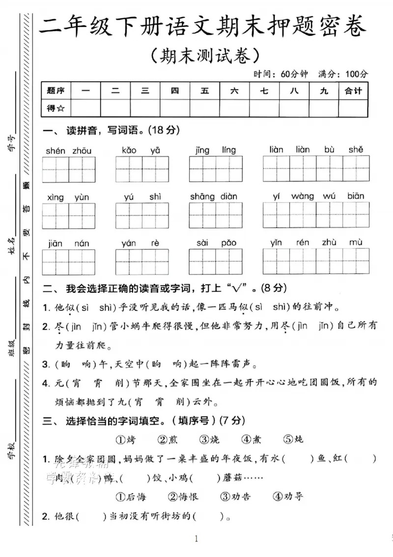 《B21000二年级（下）语文期末押题密卷.11_2年级下册同步教辅_2下-语文_二下语文-单元+期中+期末试卷_二下语文-期末卷》第1页预览