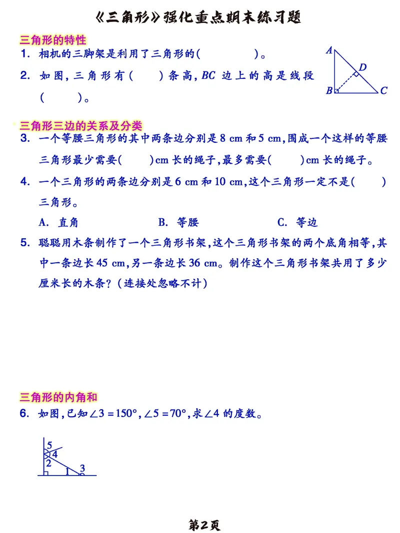 《_4年级下册同步教辅_四下数学_四下数学通用重点必背+专项_四年级（下）数学《三角形》重难考点期末复习+突破+冲刺卷》第2页预览