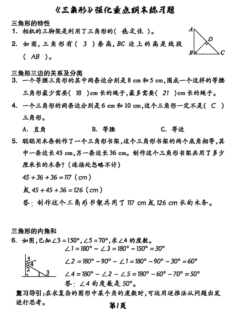《_4年级下册同步教辅_四下数学_四下数学通用重点必背+专项_四年级（下）数学《三角形》重难考点期末复习+突破+冲刺卷》第3页预览