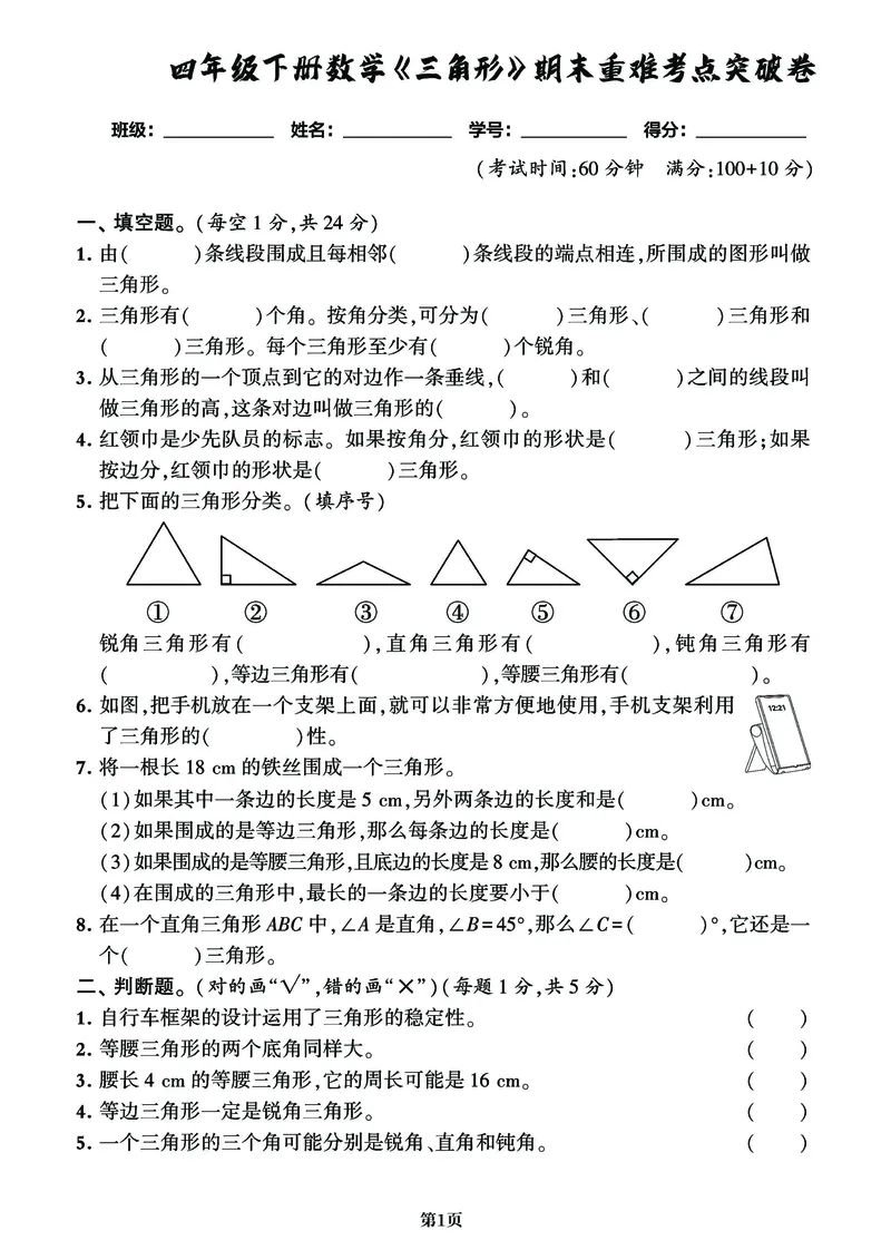 《_4年级下册同步教辅_四下数学_四下数学通用重点必背+专项_四年级（下）数学《三角形》重难考点期末复习+突破+冲刺卷》第4页预览
