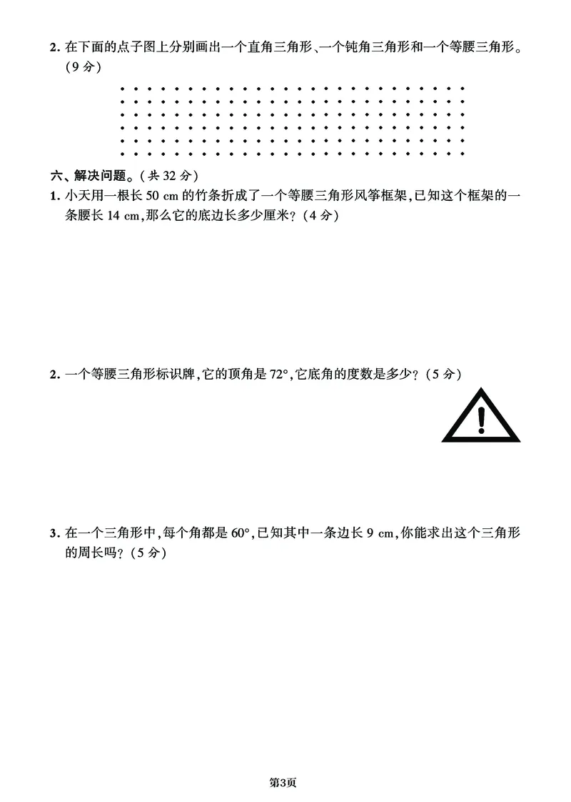 《_4年级下册同步教辅_四下数学_四下数学通用重点必背+专项_四年级（下）数学《三角形》重难考点期末复习+突破+冲刺卷》第6页预览