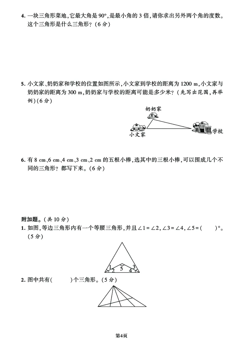 《_4年级下册同步教辅_四下数学_四下数学通用重点必背+专项_四年级（下）数学《三角形》重难考点期末复习+突破+冲刺卷》第7页预览