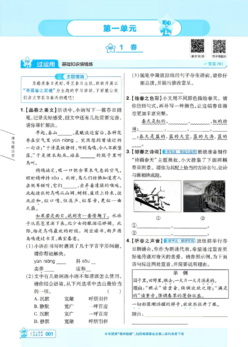 《七上语文人教主书_26秋小学初中各机构教辅大合集（一本、教材帮、阳光同学、王朝霞、实验班、小典中点、上分卷、白欧、课堂笔记等等）_26秋初中教辅资料_26秋初中《一遍过》》第1页预览