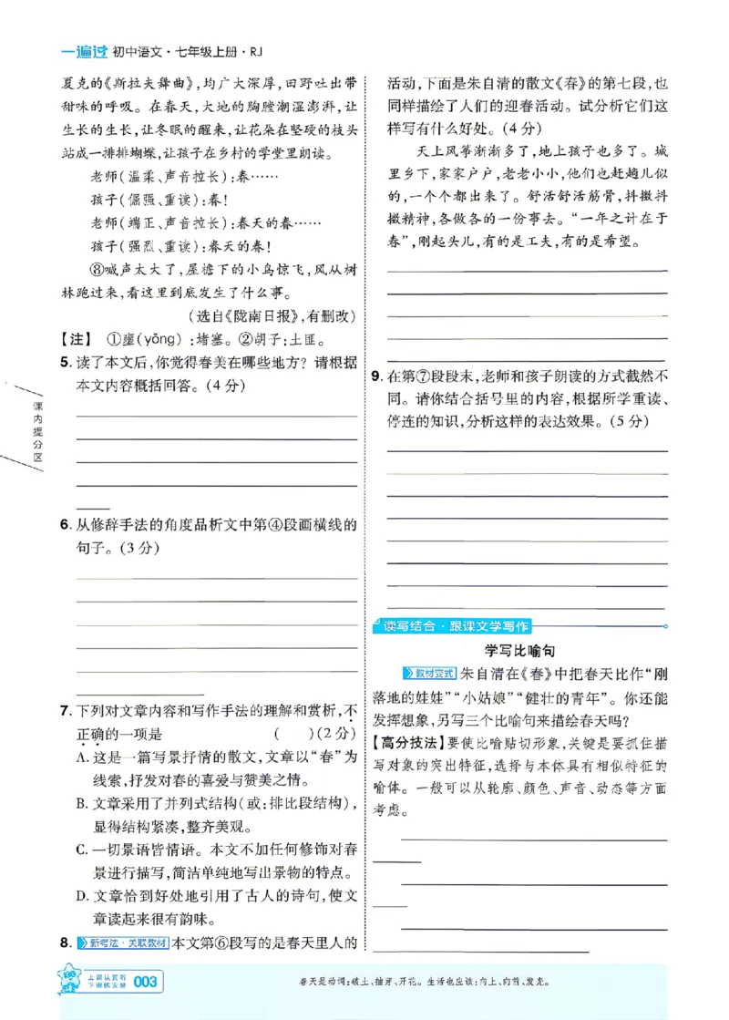 《七上语文人教主书_26秋小学初中各机构教辅大合集（一本、教材帮、阳光同学、王朝霞、实验班、小典中点、上分卷、白欧、课堂笔记等等）_26秋初中教辅资料_26秋初中《一遍过》》第3页预览