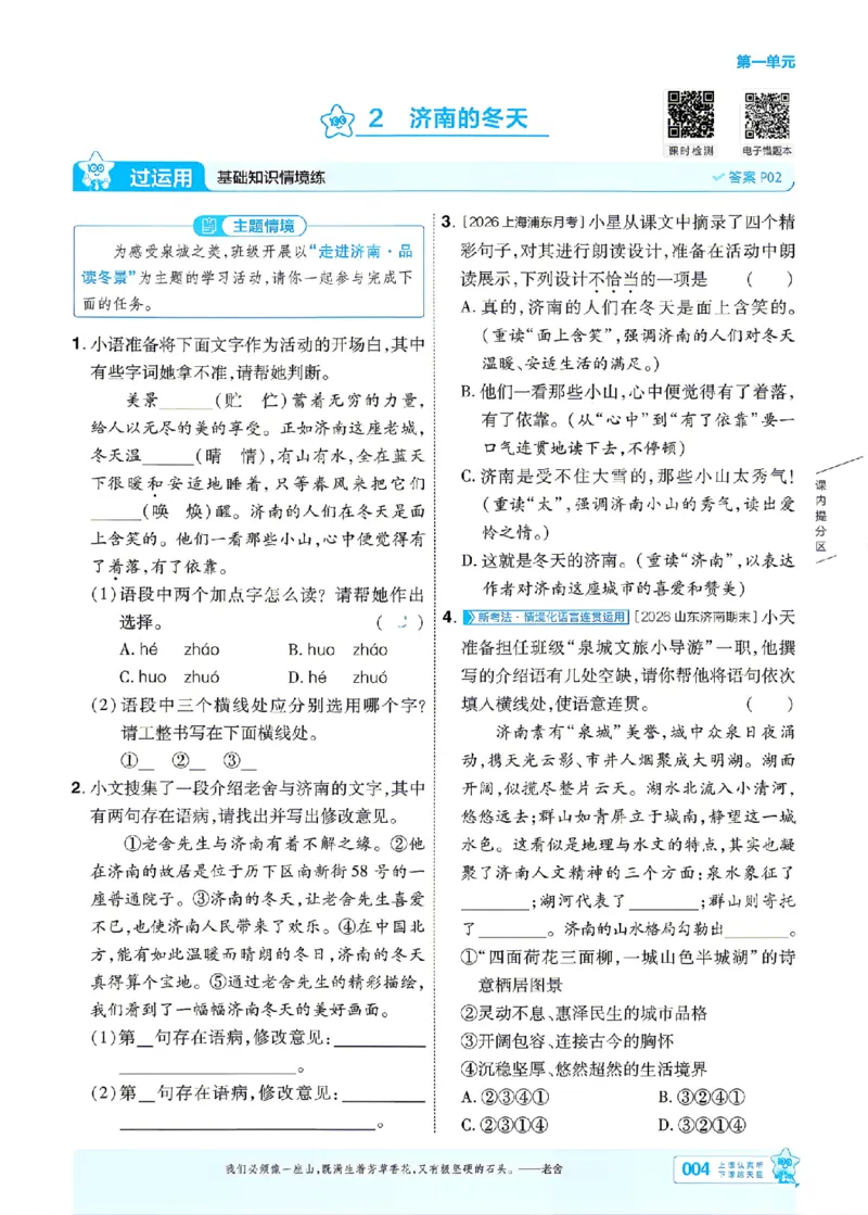 《七上语文人教主书_26秋小学初中各机构教辅大合集（一本、教材帮、阳光同学、王朝霞、实验班、小典中点、上分卷、白欧、课堂笔记等等）_26秋初中教辅资料_26秋初中《一遍过》》第4页预览