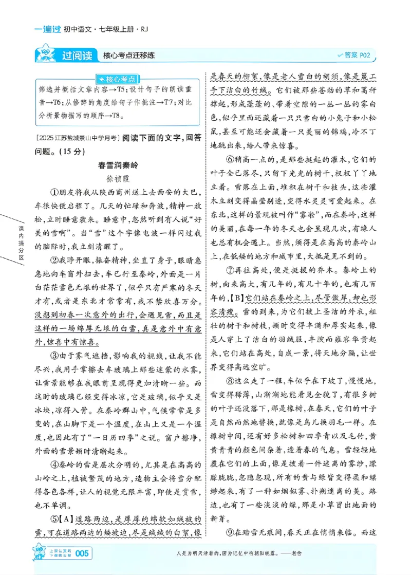 《七上语文人教主书_26秋小学初中各机构教辅大合集（一本、教材帮、阳光同学、王朝霞、实验班、小典中点、上分卷、白欧、课堂笔记等等）_26秋初中教辅资料_26秋初中《一遍过》》第5页预览