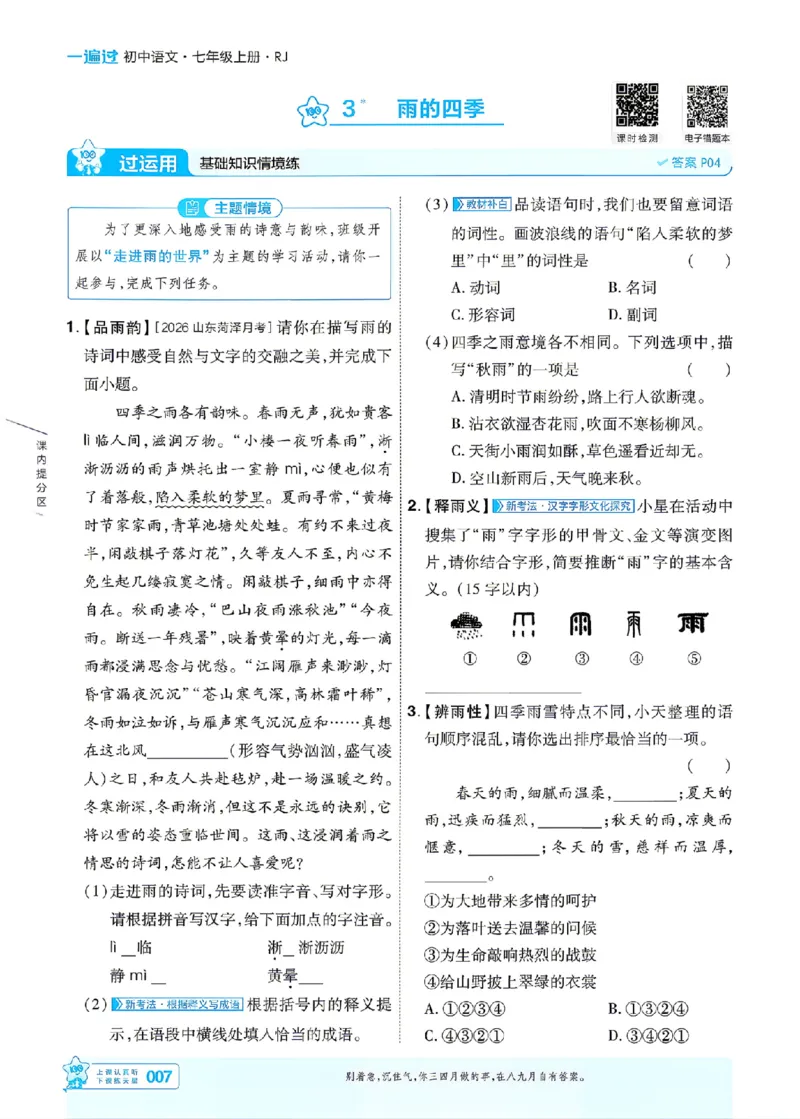 《七上语文人教主书_26秋小学初中各机构教辅大合集（一本、教材帮、阳光同学、王朝霞、实验班、小典中点、上分卷、白欧、课堂笔记等等）_26秋初中教辅资料_26秋初中《一遍过》》第7页预览
