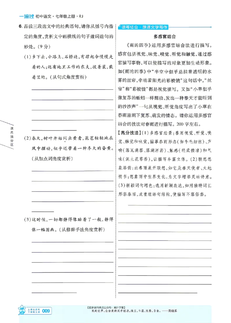 《七上语文人教主书_26秋小学初中各机构教辅大合集（一本、教材帮、阳光同学、王朝霞、实验班、小典中点、上分卷、白欧、课堂笔记等等）_26秋初中教辅资料_26秋初中《一遍过》》第9页预览