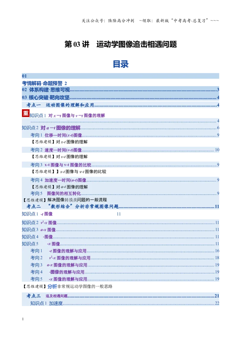 《第03讲运动学图像追击相遇问题（复习讲义）（湖南专用）（教师版）_04-物理-高考总复习_一轮复习_2026年-物理高考一轮复习_2026年高考物理一轮课件+讲义+练习（湖南专用）-G331》第1页预览
