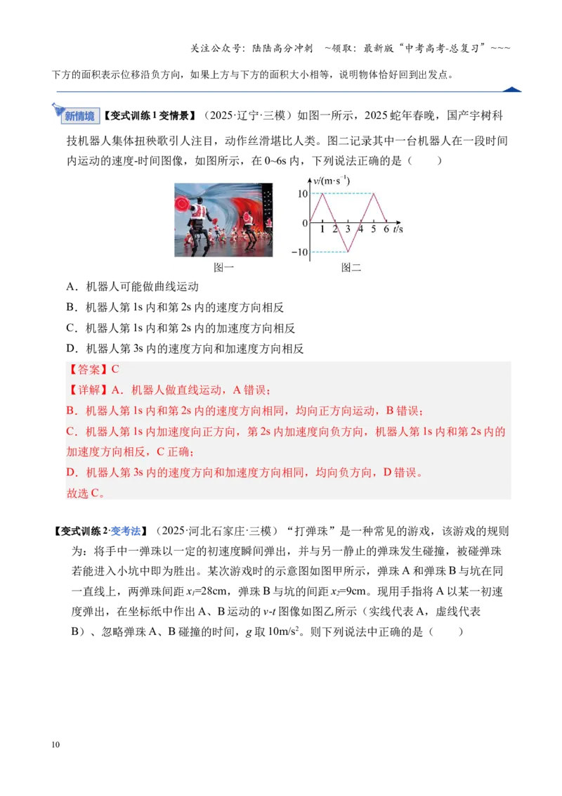 《第03讲运动学图像追击相遇问题（复习讲义）（湖南专用）（教师版）_04-物理-高考总复习_一轮复习_2026年-物理高考一轮复习_2026年高考物理一轮课件+讲义+练习（湖南专用）-G331》第10页预览