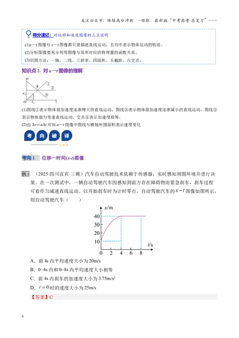 《第03讲运动学图像追击相遇问题（复习讲义）（湖南专用）（教师版）_04-物理-高考总复习_一轮复习_2026年-物理高考一轮复习_2026年高考物理一轮课件+讲义+练习（湖南专用）-G331》第6页预览