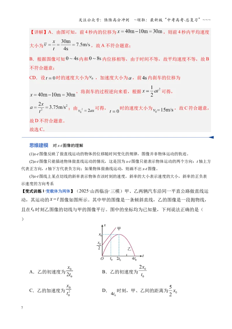 《第03讲运动学图像追击相遇问题（复习讲义）（湖南专用）（教师版）_04-物理-高考总复习_一轮复习_2026年-物理高考一轮复习_2026年高考物理一轮课件+讲义+练习（湖南专用）-G331》第7页预览
