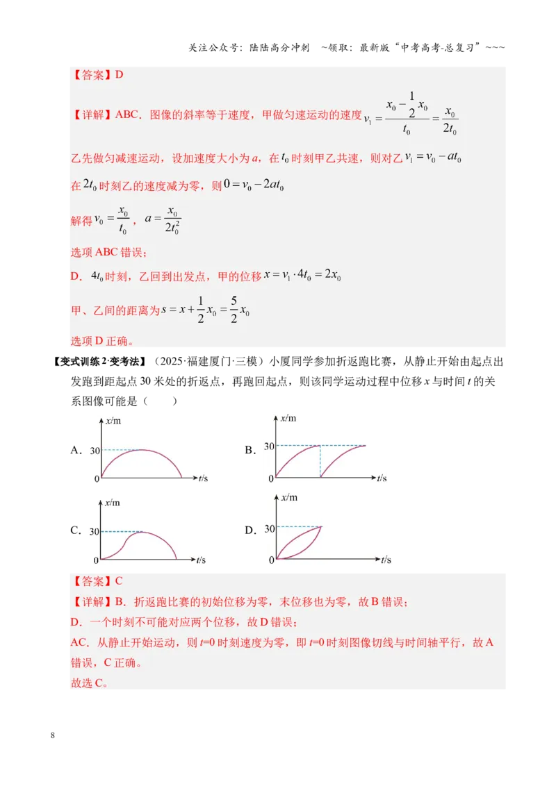《第03讲运动学图像追击相遇问题（复习讲义）（湖南专用）（教师版）_04-物理-高考总复习_一轮复习_2026年-物理高考一轮复习_2026年高考物理一轮课件+讲义+练习（湖南专用）-G331》第8页预览