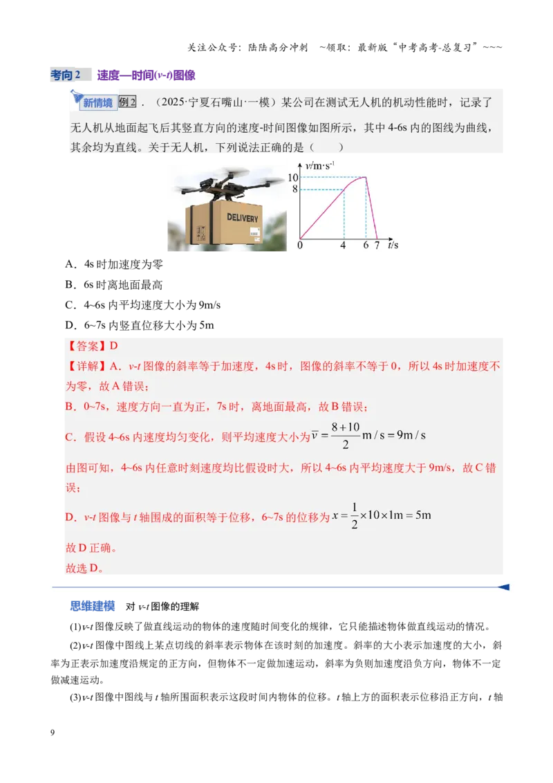 《第03讲运动学图像追击相遇问题（复习讲义）（湖南专用）（教师版）_04-物理-高考总复习_一轮复习_2026年-物理高考一轮复习_2026年高考物理一轮课件+讲义+练习（湖南专用）-G331》第9页预览