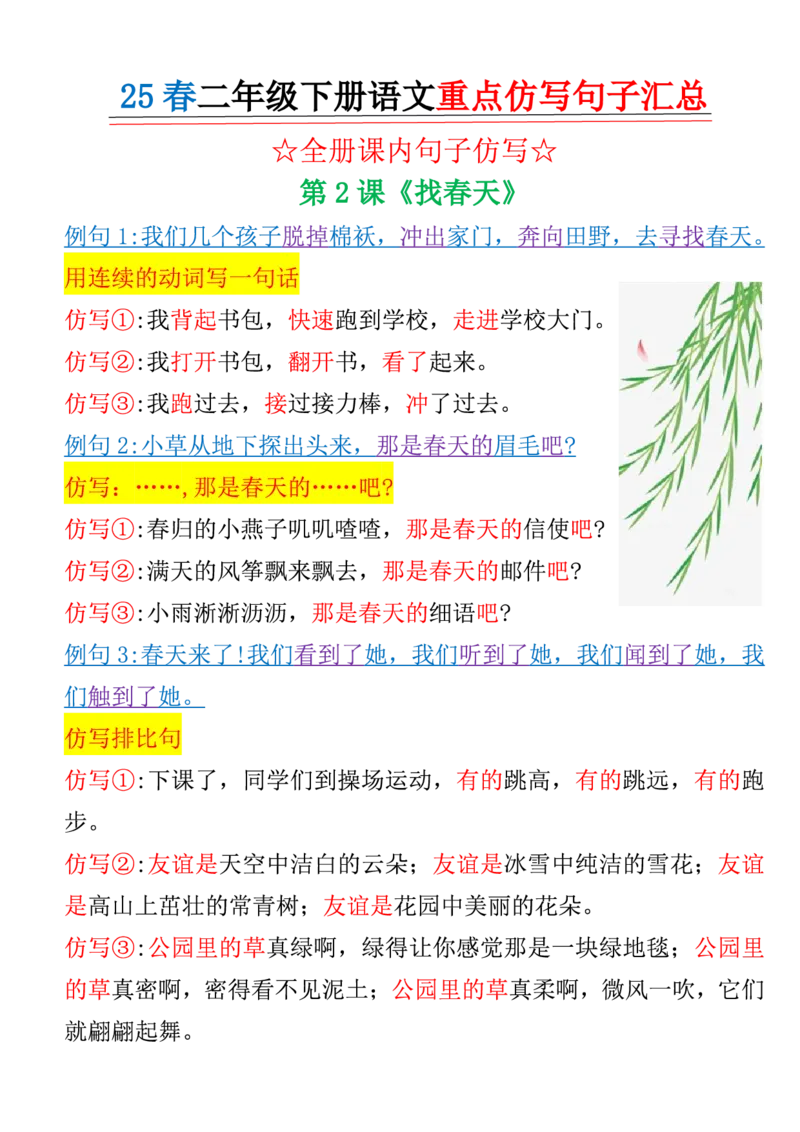 《B20405二年级（下）语文18单元句子仿写_2年级下册同步教辅_2下-语文_二下语文-句子仿写》第5页预览