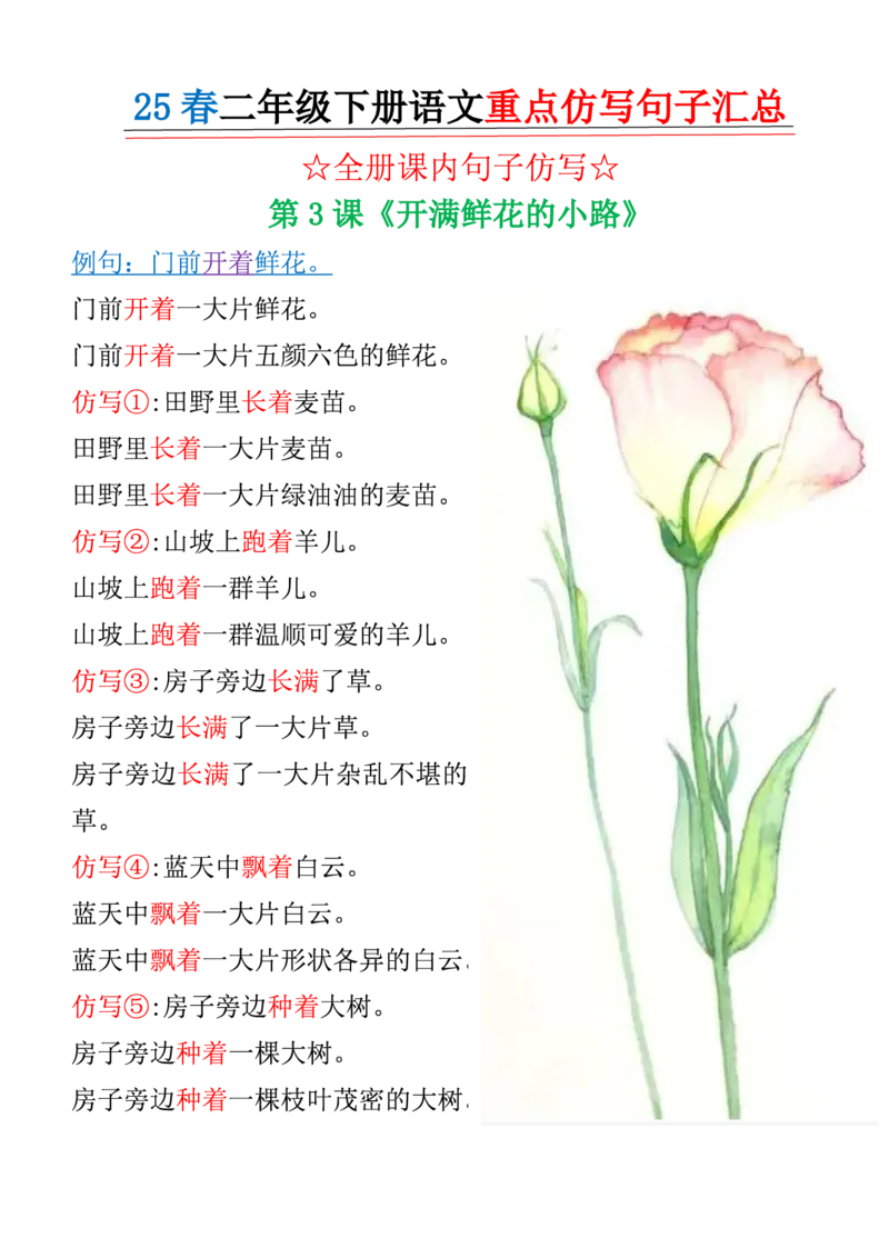 《B20405二年级（下）语文18单元句子仿写_2年级下册同步教辅_2下-语文_二下语文-句子仿写》第6页预览