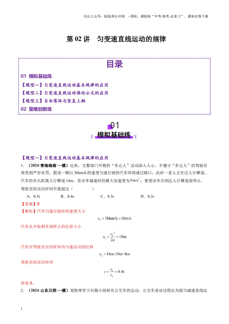 《第02讲匀变速直线运动的规律（练习）（教师版）_04-物理-高考总复习_一轮复习_2025年_2025年高考物理一轮复习讲义+练习+课件（新教材新高考）_第一章直线运动》第1页预览