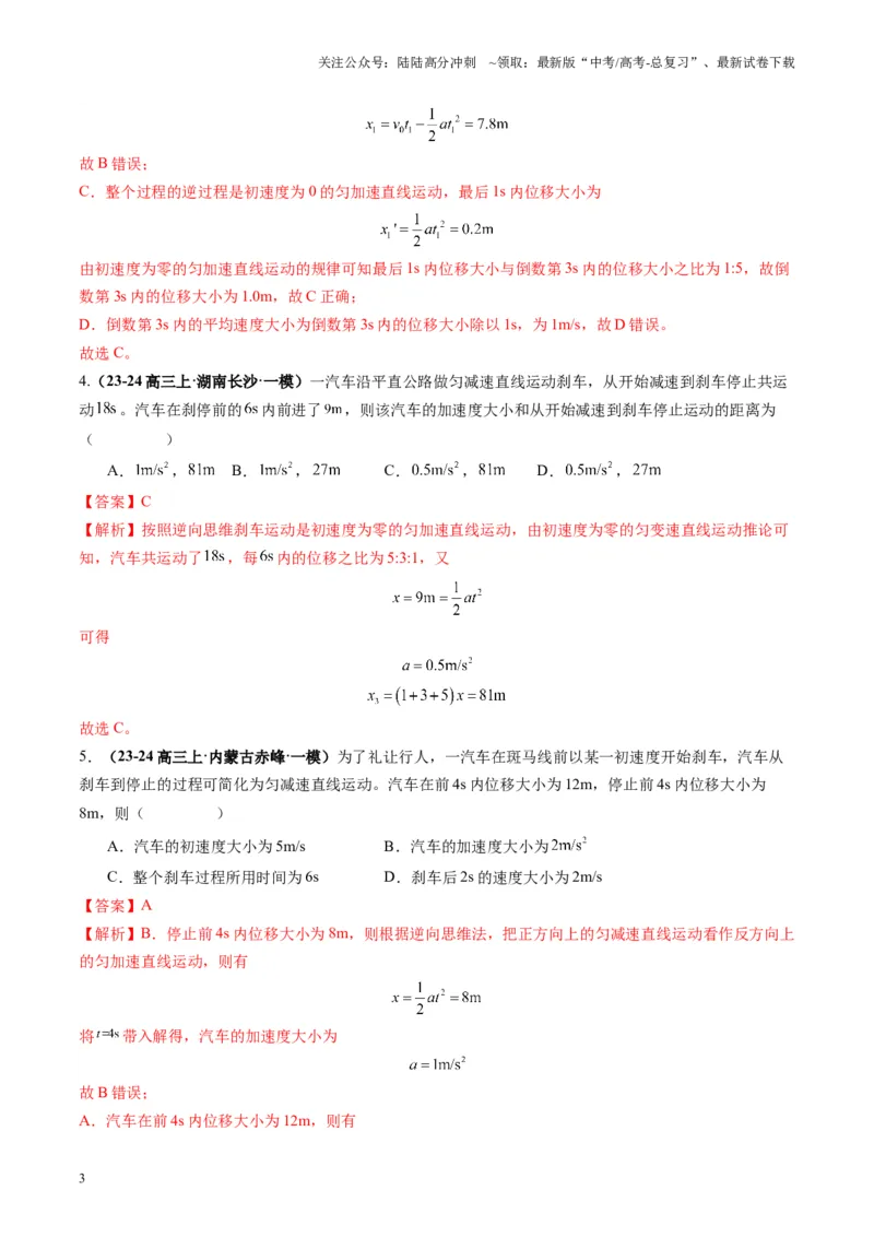 《第02讲匀变速直线运动的规律（练习）（教师版）_04-物理-高考总复习_一轮复习_2025年_2025年高考物理一轮复习讲义+练习+课件（新教材新高考）_第一章直线运动》第3页预览