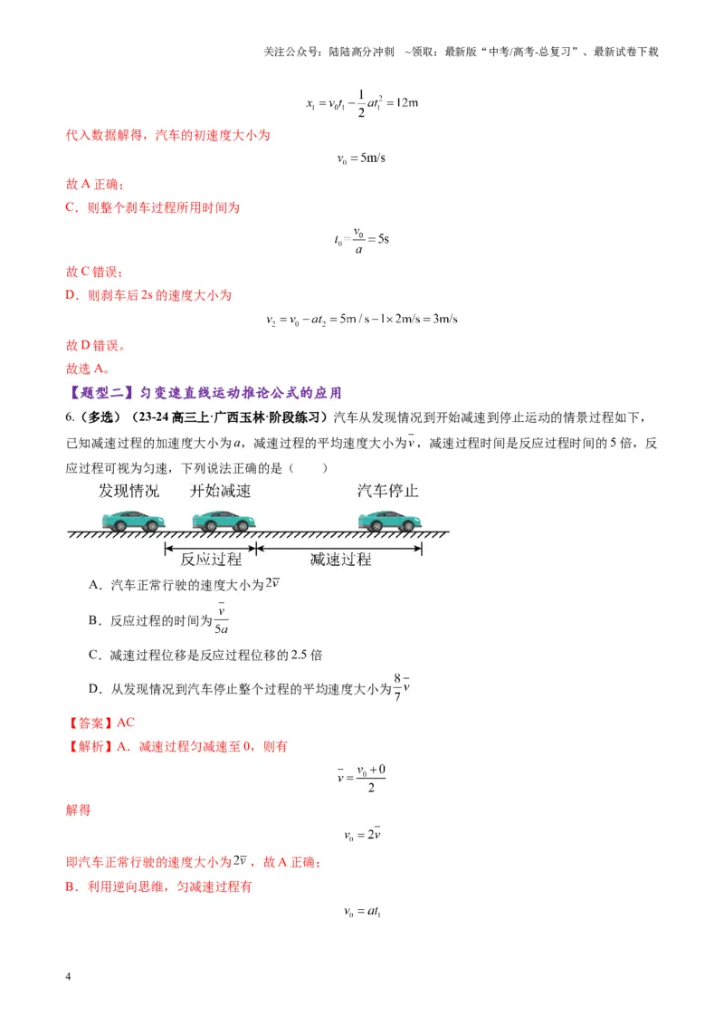 《第02讲匀变速直线运动的规律（练习）（教师版）_04-物理-高考总复习_一轮复习_2025年_2025年高考物理一轮复习讲义+练习+课件（新教材新高考）_第一章直线运动》第4页预览