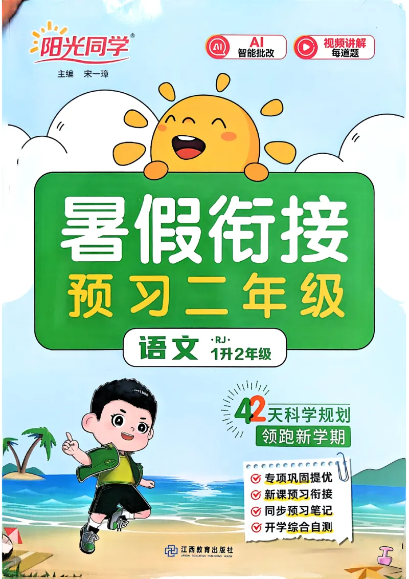《26秋暑假衔接阳光同学语文1升2_26秋小学初中各机构教辅大合集（一本、教材帮、阳光同学、王朝霞、实验班、小典中点、上分卷、白欧、课堂笔记等等）_26秋小学教辅资料》第1页预览