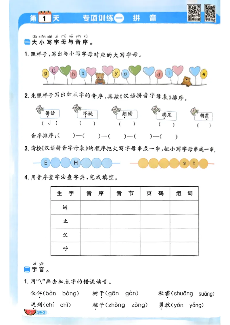 《26秋暑假衔接阳光同学语文1升2_26秋小学初中各机构教辅大合集（一本、教材帮、阳光同学、王朝霞、实验班、小典中点、上分卷、白欧、课堂笔记等等）_26秋小学教辅资料》第5页预览