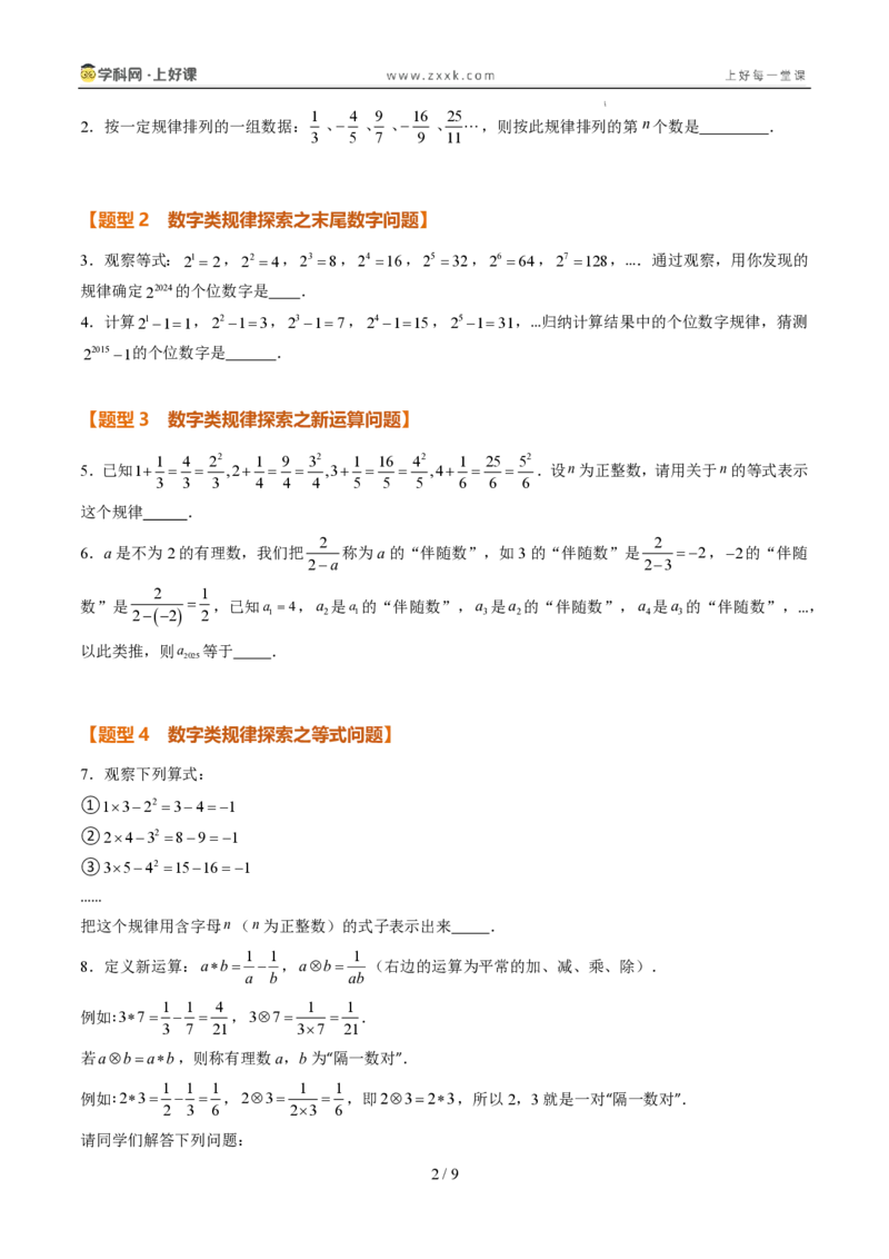 《专项训练03整式中数字类和图形类规律探究问题（巩固培优）（原卷版）_26秋初中教辅资料_26秋初中《暑假预习》_2026秋《暑假自学课》7上数学（人教版）_探索新知_第三章代数式》第2页预览