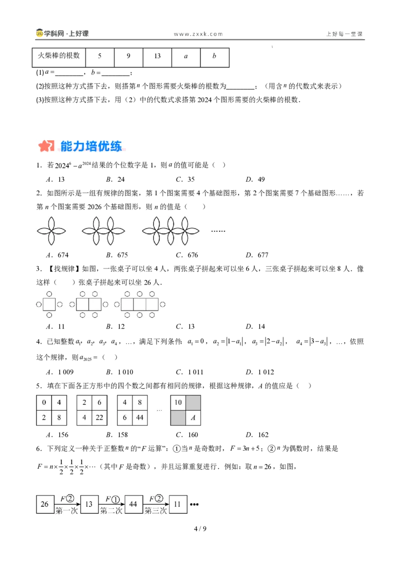 《专项训练03整式中数字类和图形类规律探究问题（巩固培优）（原卷版）_26秋初中教辅资料_26秋初中《暑假预习》_2026秋《暑假自学课》7上数学（人教版）_探索新知_第三章代数式》第4页预览