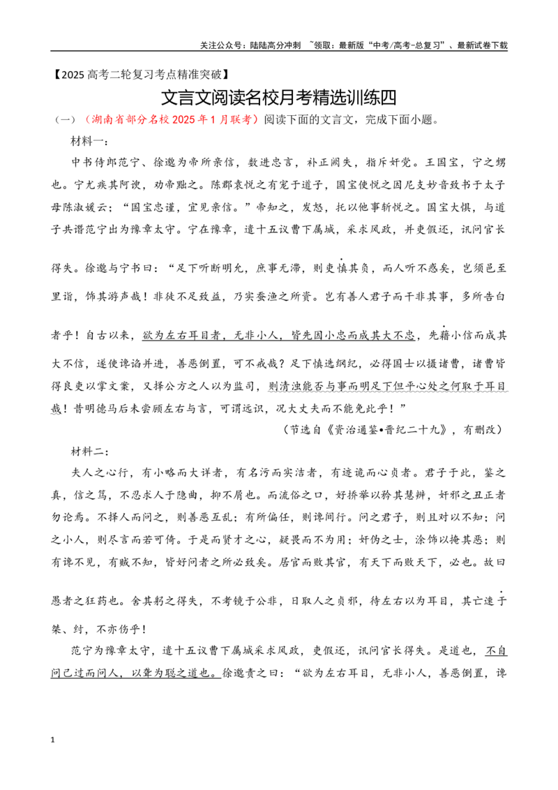 《16-2025高考文言文阅读名校月考精选训练（四）（教师版）-18页_二轮复习_2025年_2025年高考语文二轮复习之文言文阅读（全国通用）_资料》第1页预览
