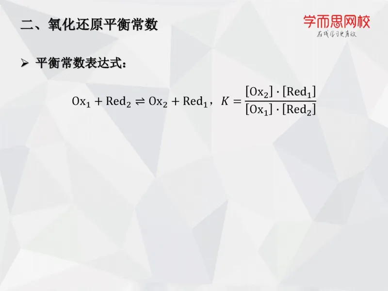 《笔记-第13讲-氧化还原平衡-0c00131a094d_学而思高一全套_2019秋季高一1_19秋季实验A班高一化学直播班16讲张鑫雨_资料》第10页预览