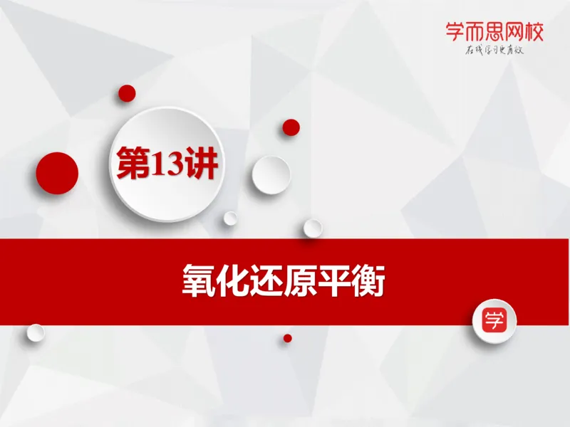 《笔记-第13讲-氧化还原平衡-0c00131a094d_学而思高一全套_2019秋季高一1_19秋季实验A班高一化学直播班16讲张鑫雨_资料》第4页预览