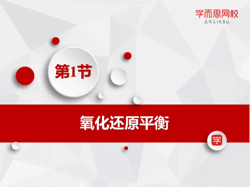 《笔记-第13讲-氧化还原平衡-0c00131a094d_学而思高一全套_2019秋季高一1_19秋季实验A班高一化学直播班16讲张鑫雨_资料》第5页预览