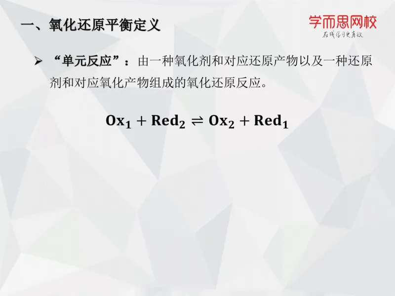 《笔记-第13讲-氧化还原平衡-0c00131a094d_学而思高一全套_2019秋季高一1_19秋季实验A班高一化学直播班16讲张鑫雨_资料》第6页预览