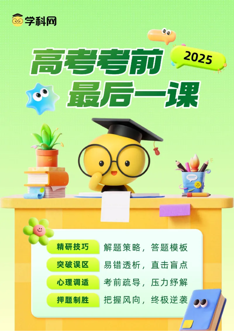 《生物-2025年高考考前最后一课_06-生物-高考总复习_三轮冲刺_生物（含PDF，可直接打印）-2025年高考考前最后一课》第1页预览
