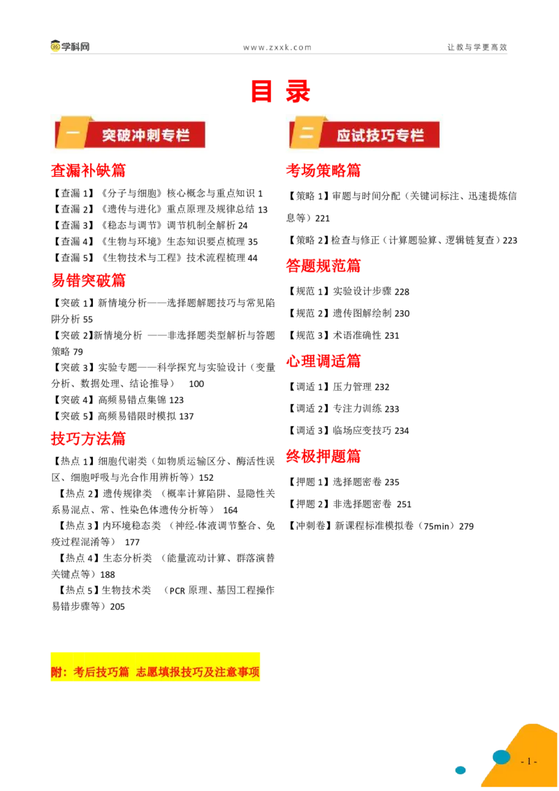 《生物-2025年高考考前最后一课_06-生物-高考总复习_三轮冲刺_生物（含PDF，可直接打印）-2025年高考考前最后一课》第3页预览