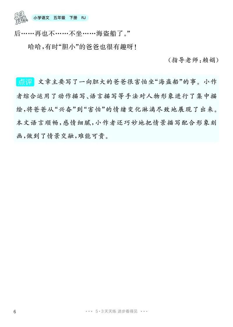 《3.五年级下册习作：他_________了_26秋小学初中各机构教辅大合集（一本、教材帮、阳光同学、王朝霞、实验班、小典中点、上分卷、白欧、课堂笔记等等）_26秋小学教辅资料_5年级下册》第7页预览