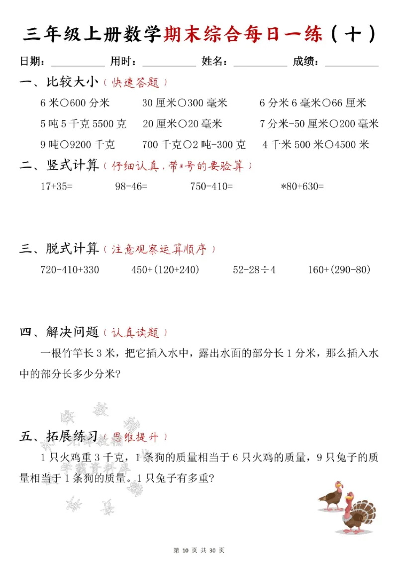 《24年三上数学期末综合每日一练30页--15+22SY_3年级上册同步教辅合集_3上-数学_三上数学-专项练习》第10页预览