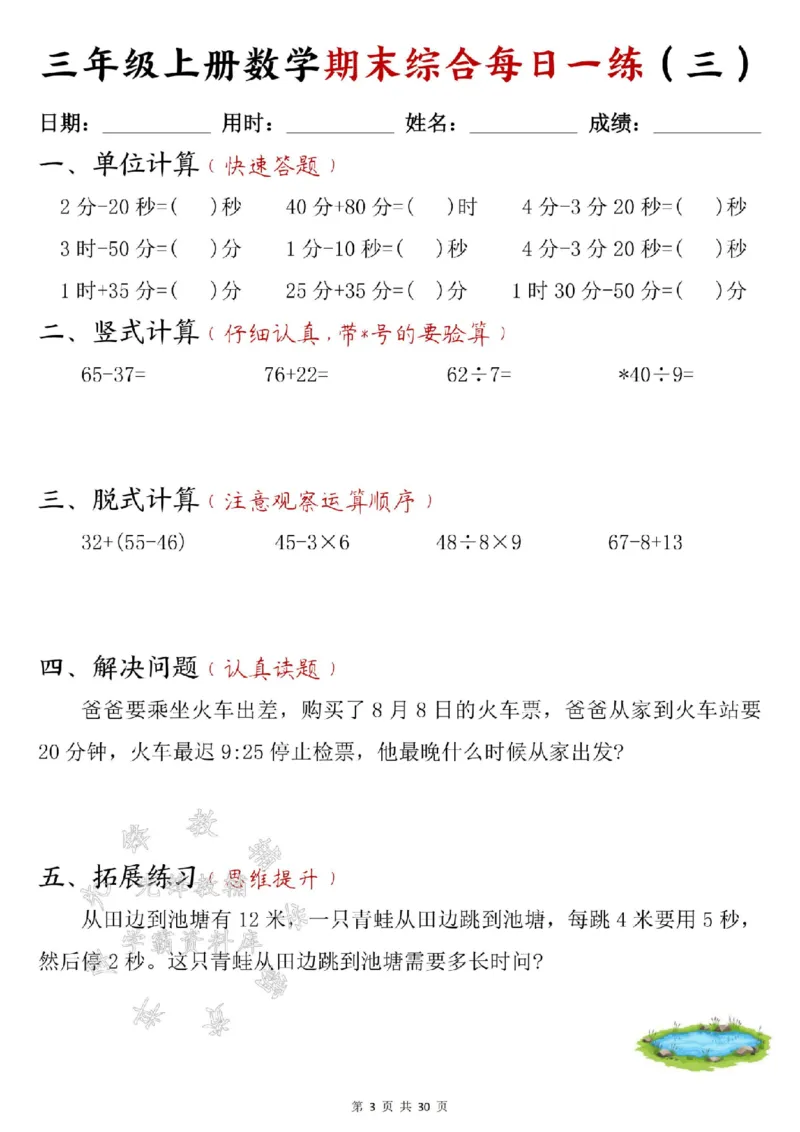 《24年三上数学期末综合每日一练30页--15+22SY_3年级上册同步教辅合集_3上-数学_三上数学-专项练习》第3页预览