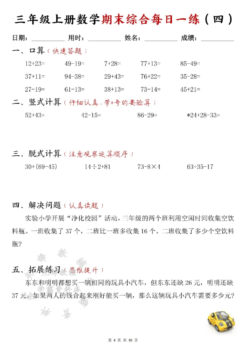 《24年三上数学期末综合每日一练30页--15+22SY_3年级上册同步教辅合集_3上-数学_三上数学-专项练习》第4页预览