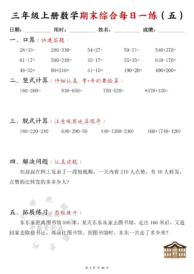 《24年三上数学期末综合每日一练30页--15+22SY_3年级上册同步教辅合集_3上-数学_三上数学-专项练习》第5页预览