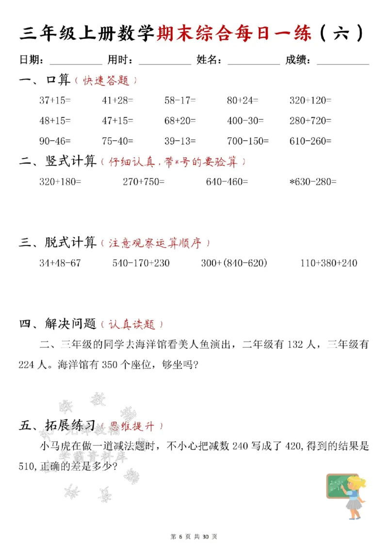 《24年三上数学期末综合每日一练30页--15+22SY_3年级上册同步教辅合集_3上-数学_三上数学-专项练习》第6页预览