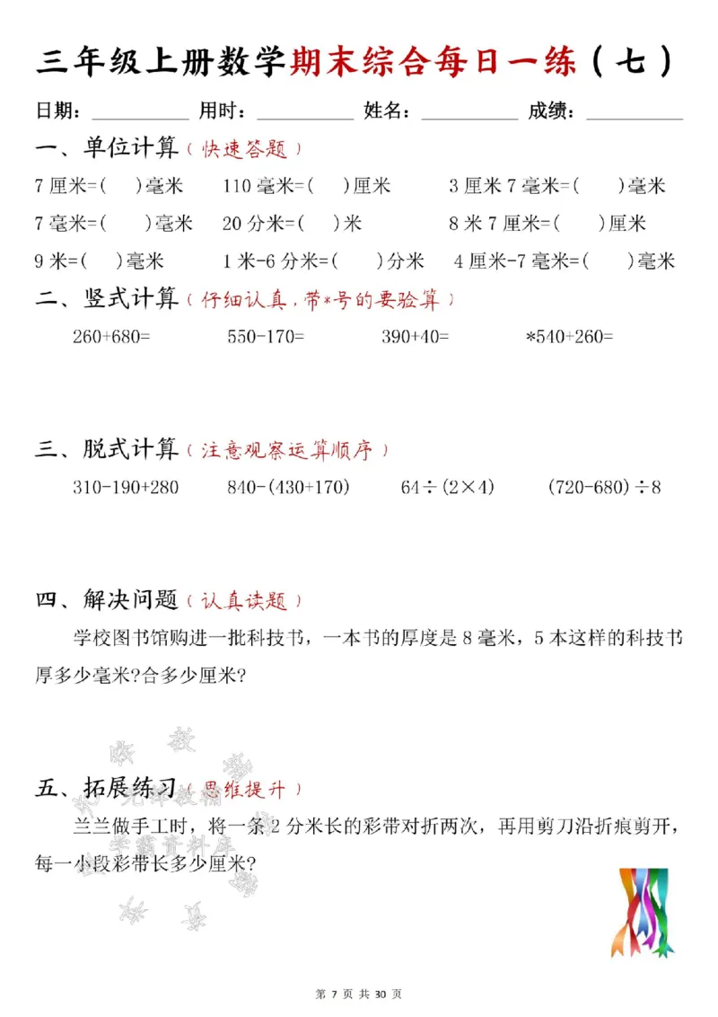 《24年三上数学期末综合每日一练30页--15+22SY_3年级上册同步教辅合集_3上-数学_三上数学-专项练习》第7页预览
