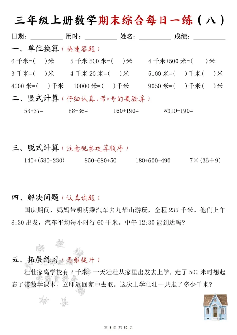 《24年三上数学期末综合每日一练30页--15+22SY_3年级上册同步教辅合集_3上-数学_三上数学-专项练习》第8页预览