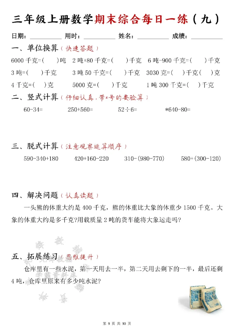 《24年三上数学期末综合每日一练30页--15+22SY_3年级上册同步教辅合集_3上-数学_三上数学-专项练习》第9页预览