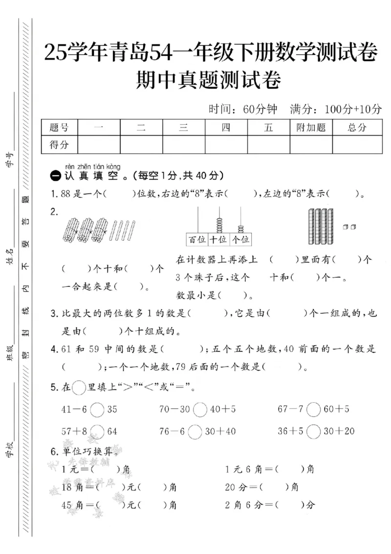 《25学年青岛54一下数学期中真题测试卷-88是SY_1年级下册同步教辅_1下-数学_一下数学-单元+期中+期末试卷_数学-青岛54版资料》第1页预览
