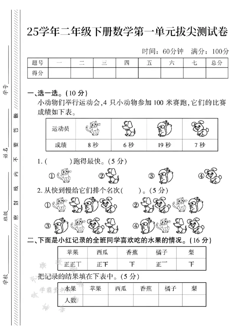 《25学年二年级下册数学第一单元测试卷--小动物们SY_2年级下册同步教辅_2下-数学_二下数学-单元+期中+期末试卷_二下数学人教版试卷_二下数学《人教版》单元测试卷》第1页预览