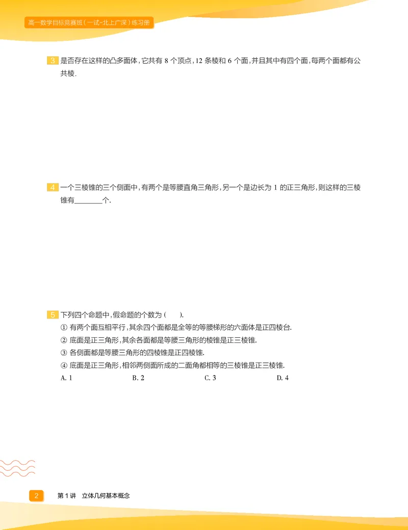 《2020-寒高一数学直播实验A班ï¼一试-北上广深ï¼练习册-ec0dc4ab1c54_学而思高一全套_2020年寒假高一_寒假目标竞赛班高一数学直播班（一试-北上广深）7讲邹林强完结_资料》第4页预览