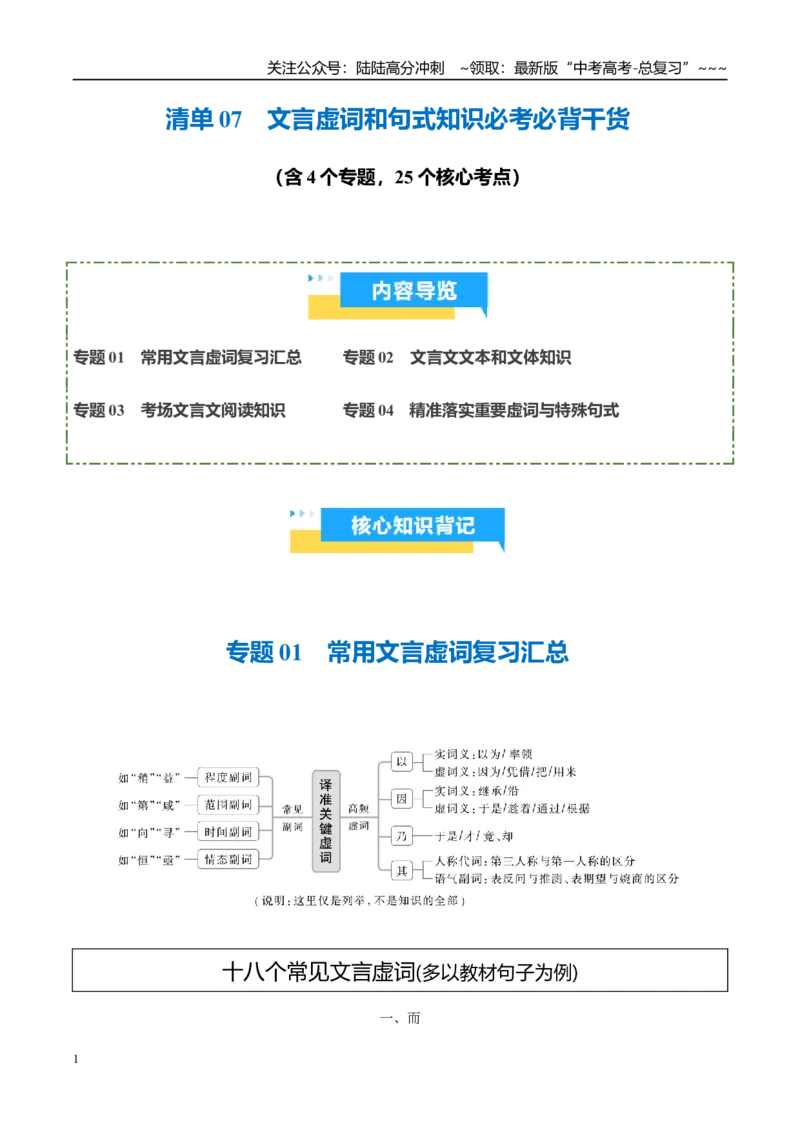 《清单07文言虚词和句式知识必考必背干货（知识清单）2026年高考语文终极冲刺讲练测_专项复习_2026年-语文专项复习_2026年高考语文抢分秘籍（新高考专用）-G221_2026版》第1页预览