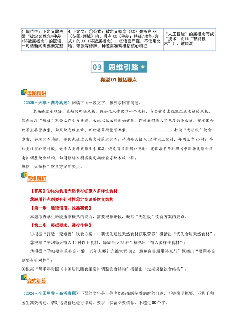 《清单07语言文字运用（压缩语段）（知识·方法·能力清单）（全国通用）（原卷版）(1)_二轮复习_2026年-语文二轮复习_2026年高考语文二轮复习课件+讲义+练习（新高考通用）-G92_2026版》第5页预览